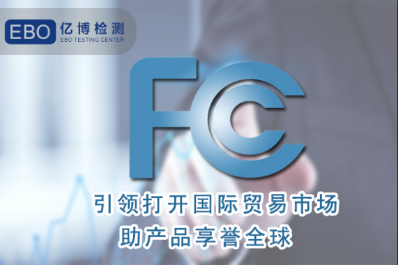 亚马逊美国站FCC认证讲解