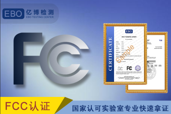 美国FCC认证办理所需资料